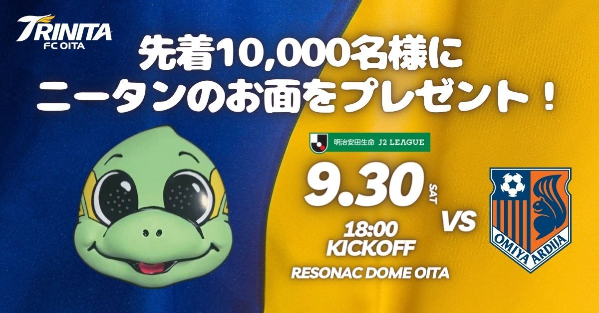 大分トリニータ対大宮アルディージャ 明治安田生命J2リーグ(オオイタ