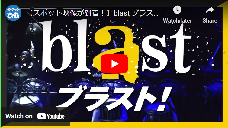 blast ブラスト！ | チケットぴあ[チケット購入・予約]