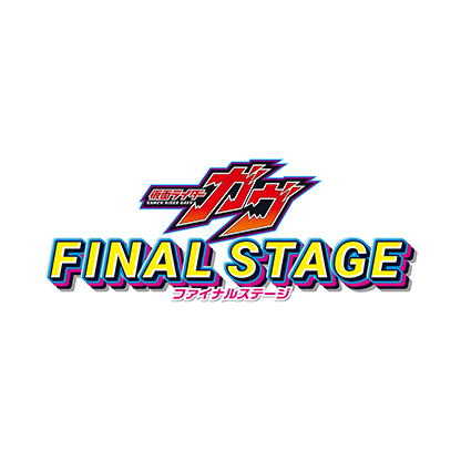 仮面ライダーガヴ ファイナルステージ