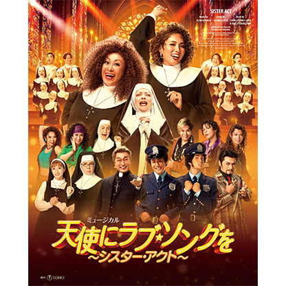 天使にラブ・ソングを