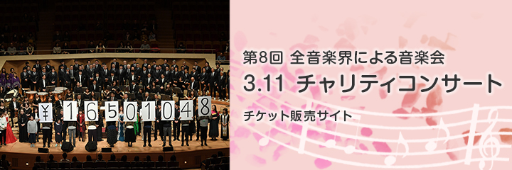 第8回 全音楽界による音楽会 3.11チャリティコンサート