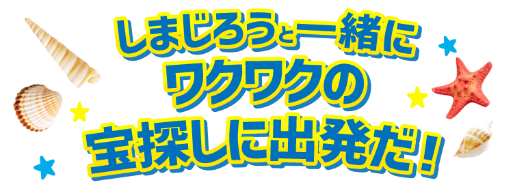 しまじろうコンサート すすめ たからのしまのだいぼうけん チケットぴあ