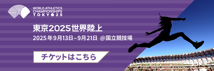 東京2025世界陸上競技選手権大会