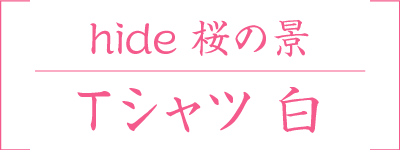 hide桜の景Tシャツ　白