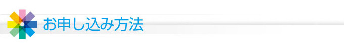 お申し込み方法
