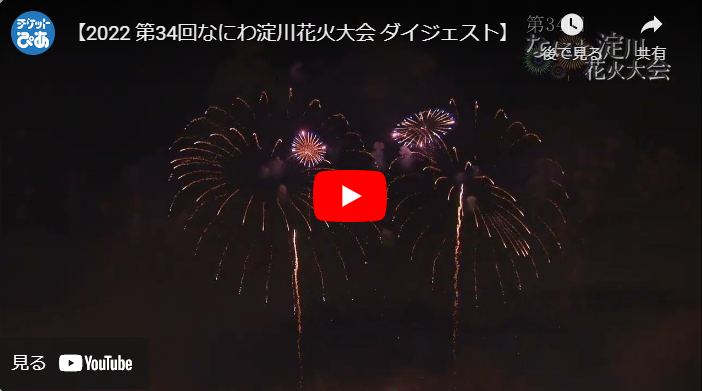 アウトレット評判 8月5日（土）なにわ淀川花火大会のチケット2枚ペア