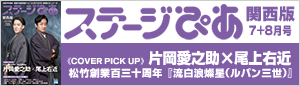 ステージぴあ関西版