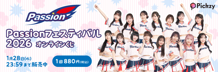 Passionフェスティバル2026 オンラインくじ