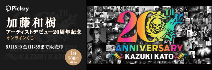 Pickzy「加藤和樹 アーティストデビュー20周年記念 オンラインくじ」