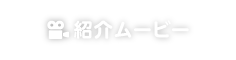 紹介ムービー