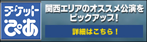 [キョードー大阪]関西の注目公演はこちら！