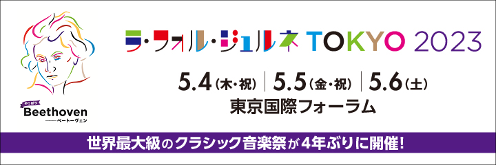 ラ・フォル・ジュルネTOKYO 2023