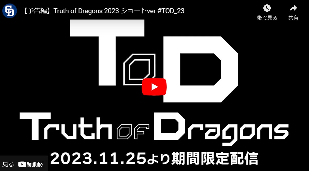中日ドラゴンズ「Truth of Dragons 2023」(チュウニチドラゴンズ