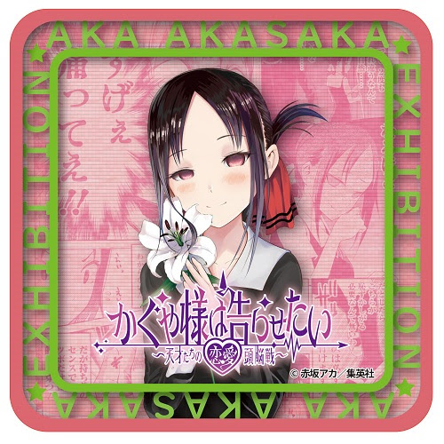 赤坂アカの世界展～『かぐや様』『【推しの子】』『恋愛代行』に