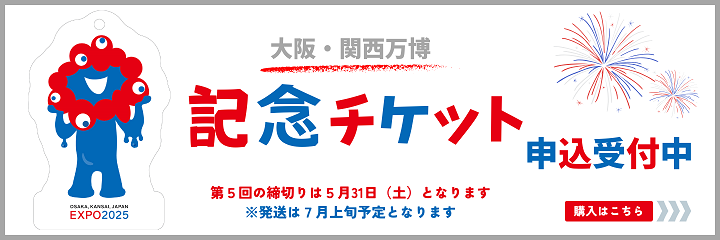 2025年 大阪・関西万博 記念チケット