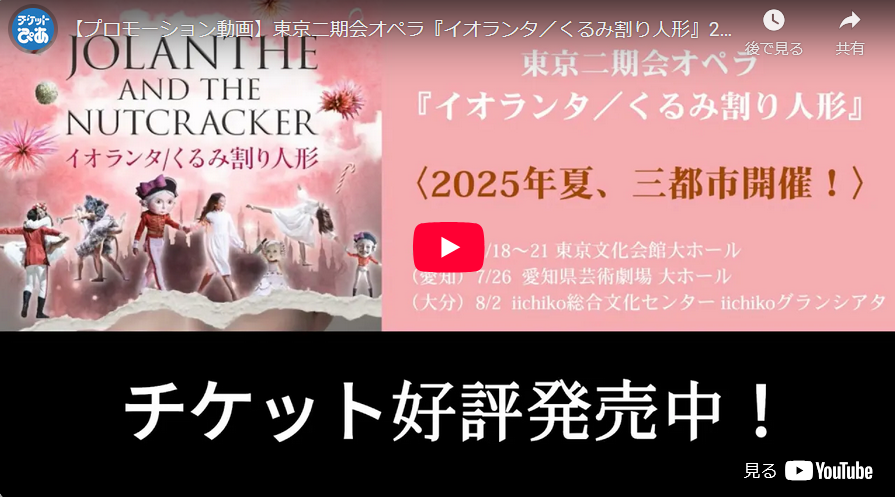 【プロモーション動画】東京二期会オペラ『イオランタ／くるみ割り人形』 