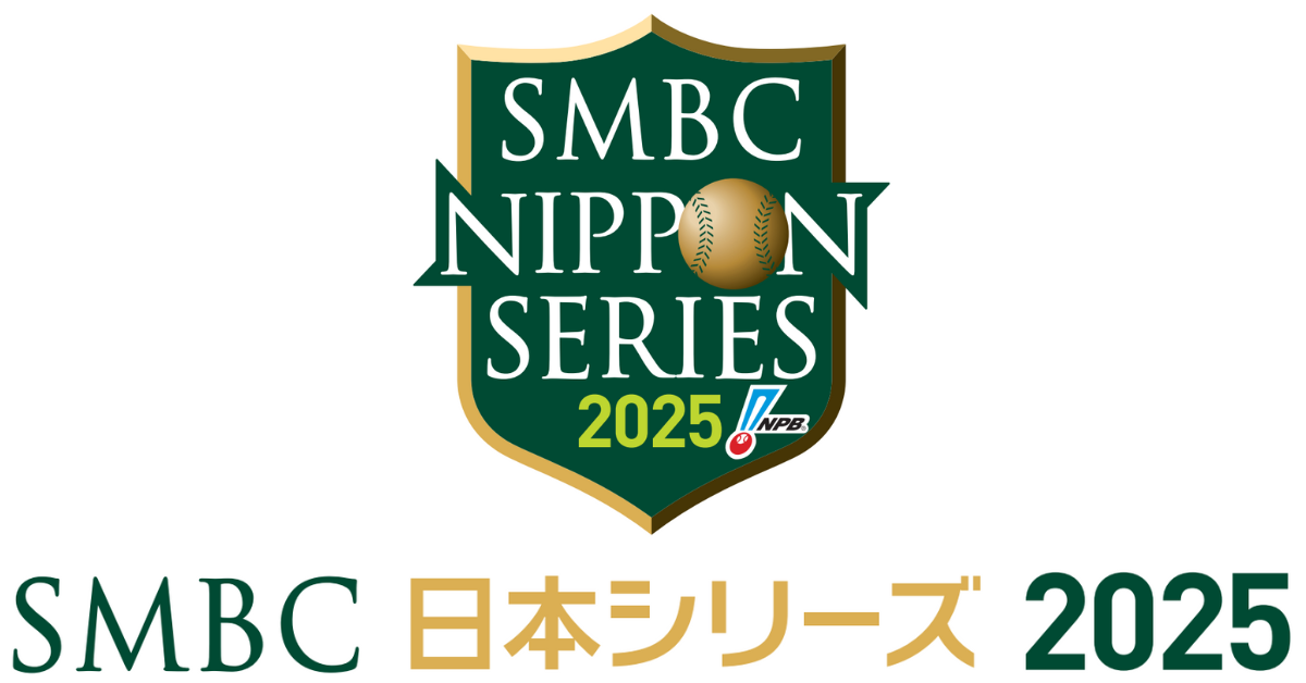 SMBC日本シリーズ2025
