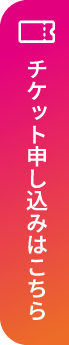 チケットの申し込みはこちら