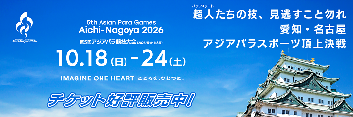 第5回アジアパラ競技大会(2026/愛知・名古屋)