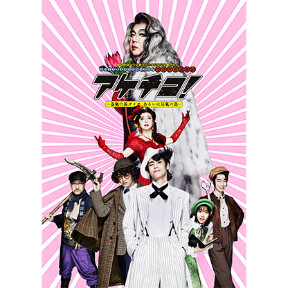 2026年劇団☆新感線46周年興行・夏公演SHINKANSEN☆RSP 怪奇骨董音楽劇『アケチコ!~蒸気の黒ダイヤ、あるいは狂気の島~』