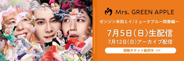 【動画配信】Mrs. GREEN APPLE 『ゼンジン未到とイ/ミュータブル～間奏編～』
