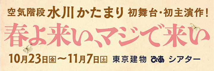 『春よ来い、マジで来い』