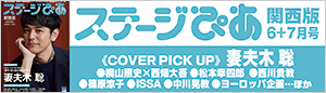 『ステージぴあ関西版』6+7月号はこちら！