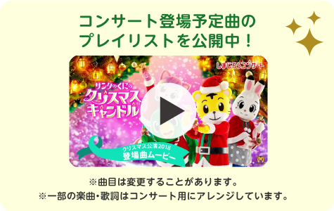 コンサート登場予定曲のプレイリストを公開中！