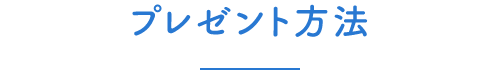 プレゼント方法