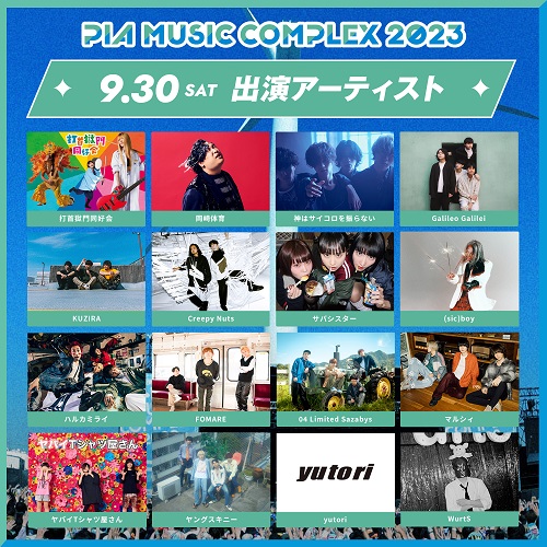 PIA MUSIC COMPLEX 2023(ピアミュージックコンプレックス) | チケット