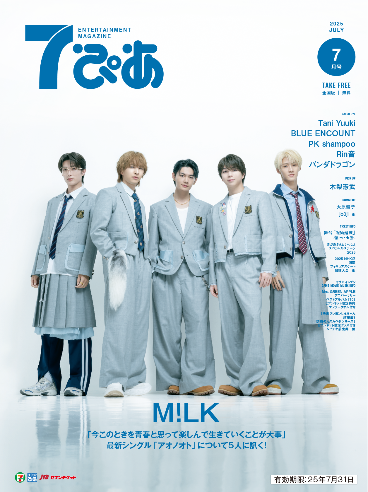「7ぴあINFORMATION」7月号