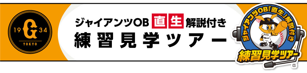 巨人戦観戦 ジャイアンツOB解説付き練習見学ツアー