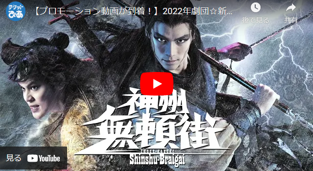 2022年劇団☆新感線 42周年興行 春公演 いのうえ歌舞伎『神州無頼街 ...