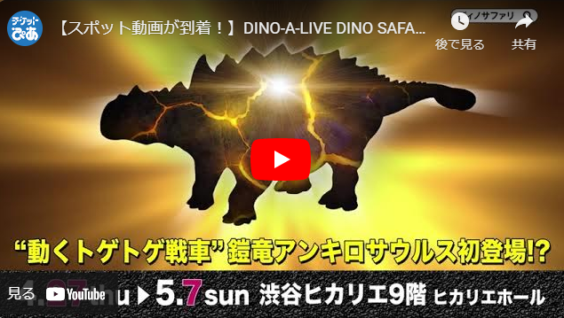 DINO-A-LIVE DINO SAFARI 2023(ディノアライブディノサファリ