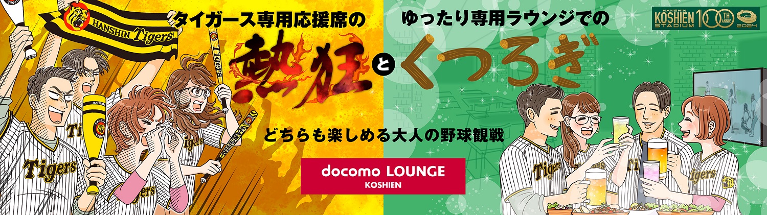 阪神タイガース docomo LOUNGE付きチケット ｜チケットぴあ