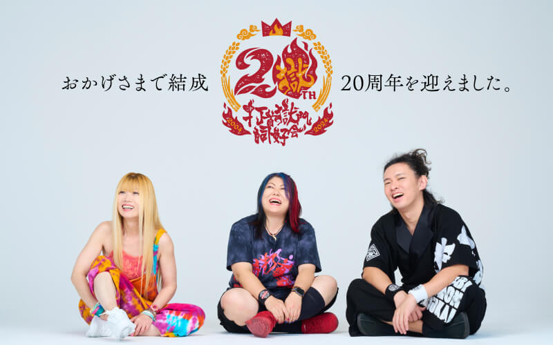 打首獄門同好会