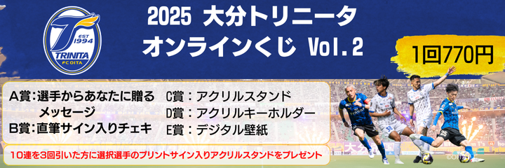 2025 大分トリニータオンラインくじvol.2