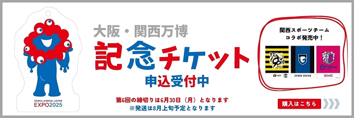 2025年 大阪・関西万博 記念チケット