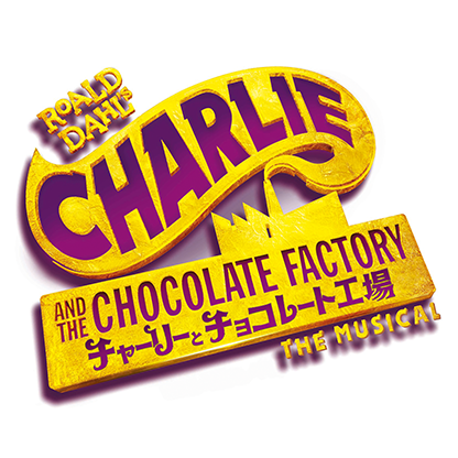 ミュージカル『チャーリーとチョコレート工場』
