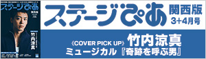 『ステージぴあ』関西版はこちら！