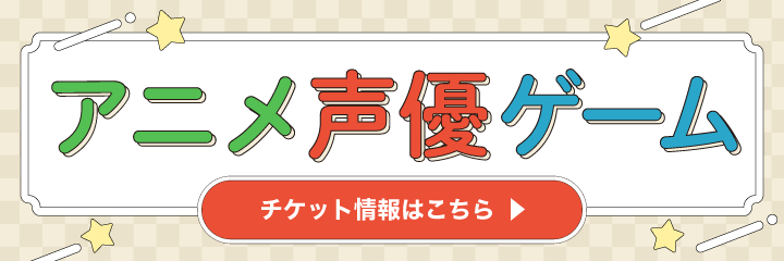 アニメ・声優・ゲームのチケット情報