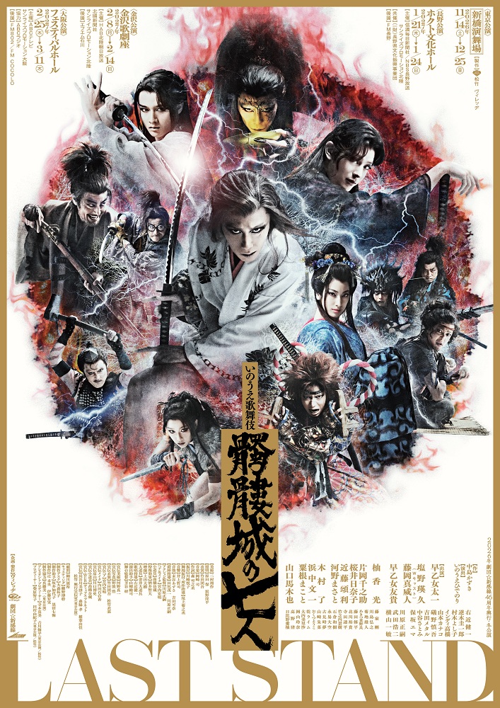 2026年劇団☆新感線46周年興行・冬公演 いのうえ歌舞伎 『髑髏城の七人