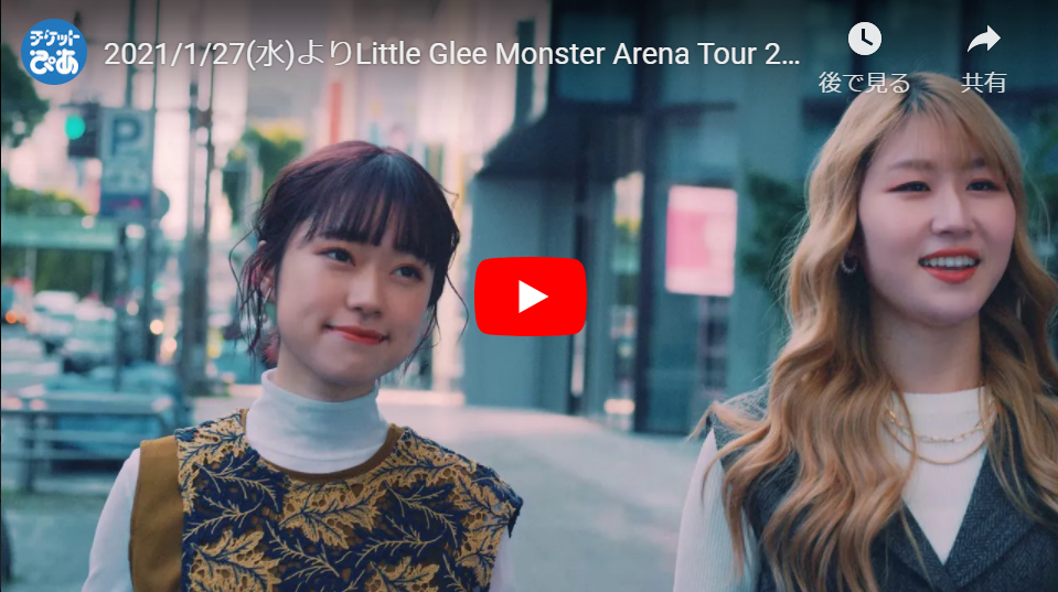 動画配信 Little Glee Monster Arena Tour 21 Dearest オンデマンド配信 ドウガハイシン リトルグリーモンスターアリーナツアーディアレストオンデマンドハイシン チケットぴあ 音楽 J Pop Rockのチケット購入 予約