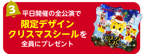 しまじろうコンサート「サンタのくにの クリスマスレストラン