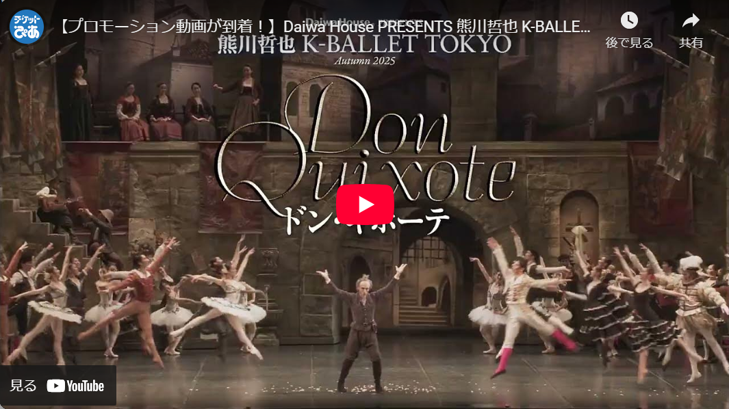 Daiwa House PRESENTS 熊川哲也 K-BALLET TOKYO Autumn 2025