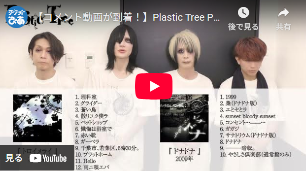 本日値下中　plastictree ポスター　9枚　プラスティックトゥリー　CD Plastic Tree(プラスティックトゥリー) | チケットぴあ[音楽 J