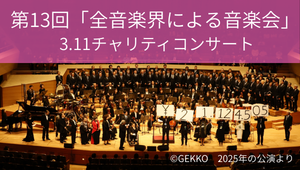 第13回「全音楽界による音楽会」 3.11チャリティコンサート