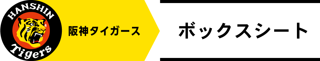 阪神タイガース ボックスシート チケットぴあ