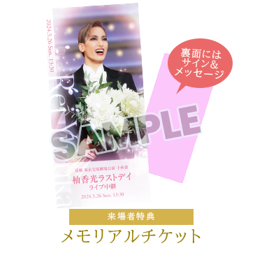 宝塚歌劇 花組東京宝塚劇場公演千秋楽「柚香光ラストデイ」ライブ中継 | チケットぴあ[チケット購入・予約]