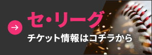 プロ野球｜チケットぴあ［チケット情報・販売・購入・予約］